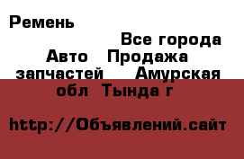 Ремень 6445390, 0006445390, 644539.0, 1000871 - Все города Авто » Продажа запчастей   . Амурская обл.,Тында г.